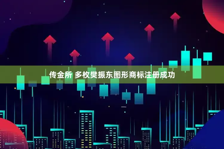 传金所 多枚樊振东图形商标注册成功