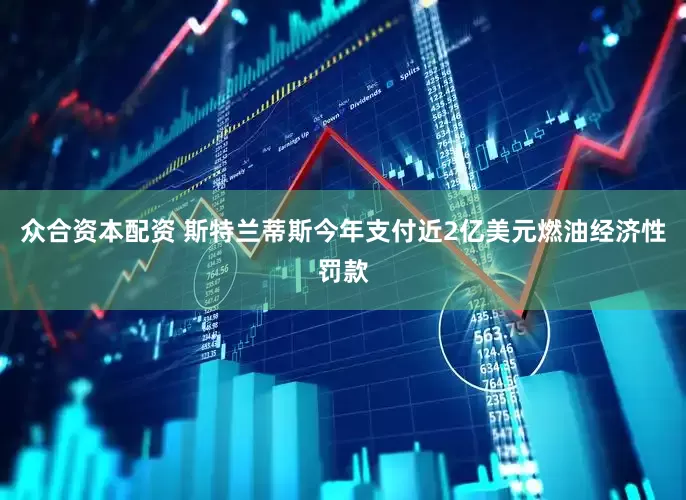 众合资本配资 斯特兰蒂斯今年支付近2亿美元燃油经济性罚款