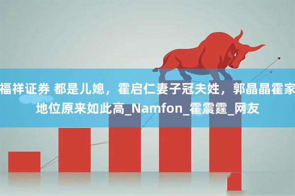 福祥证券 都是儿媳，霍启仁妻子冠夫姓，郭晶晶霍家地位原来如此高_Namfon_霍震霆_网友